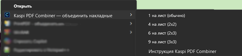 Пункт Kaspi PDF Combiner в меню правой кнопки мыши